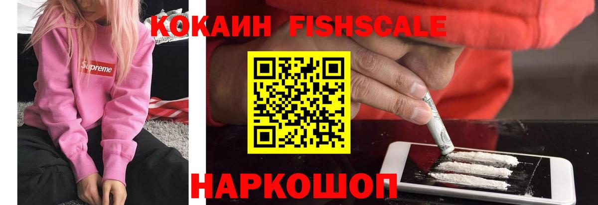 Cocaine Fish Scale Канаш